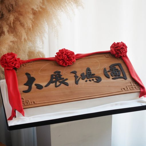蛋糕設計成匾額，加上紅色繡球，非常適合祝賀他人事業成功，台北市客製蛋糕
